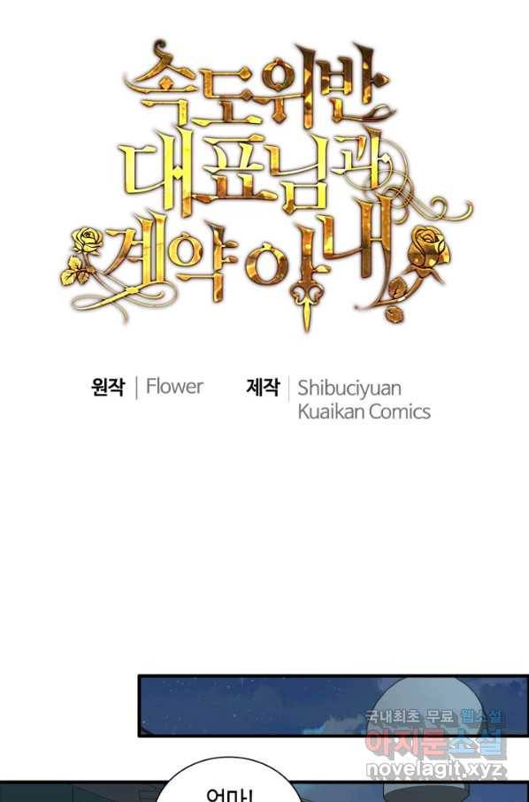 속도위반 대표님과 계약 아내 451화 1