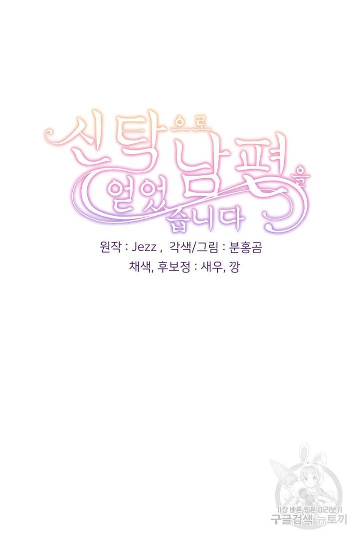 신탁으로 남편을 얻었습니다 1화 84