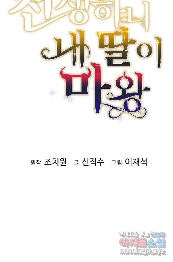 전생하니 내 딸이 마왕 44화 16