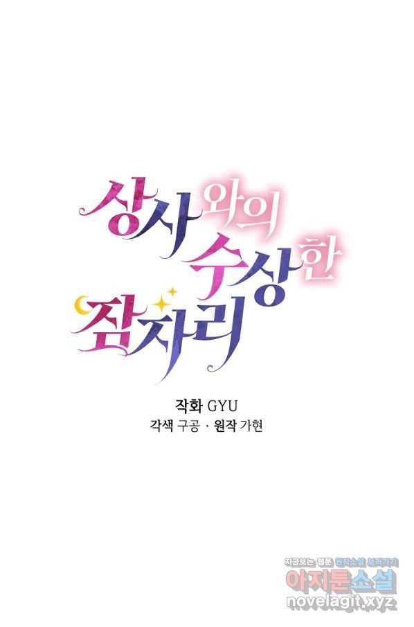 상사와의 수상한 잠자리 31화 11