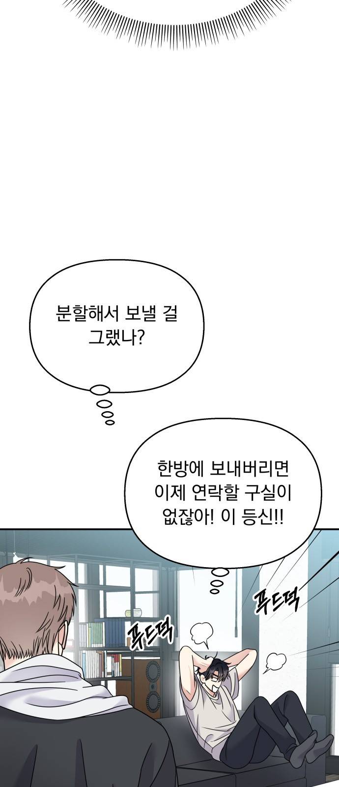 순정말고 순종 78화 4