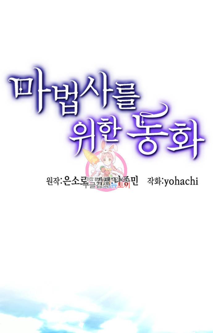 마법사를 위한 동화 42화 1