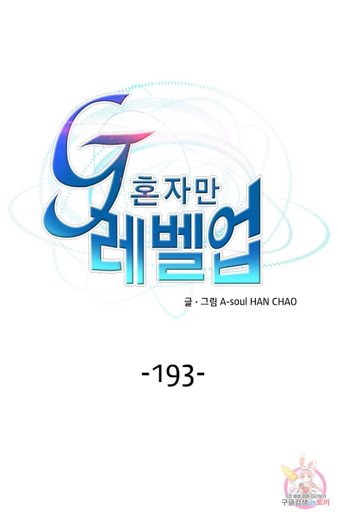 G 혼자만 레벨업 193화 1