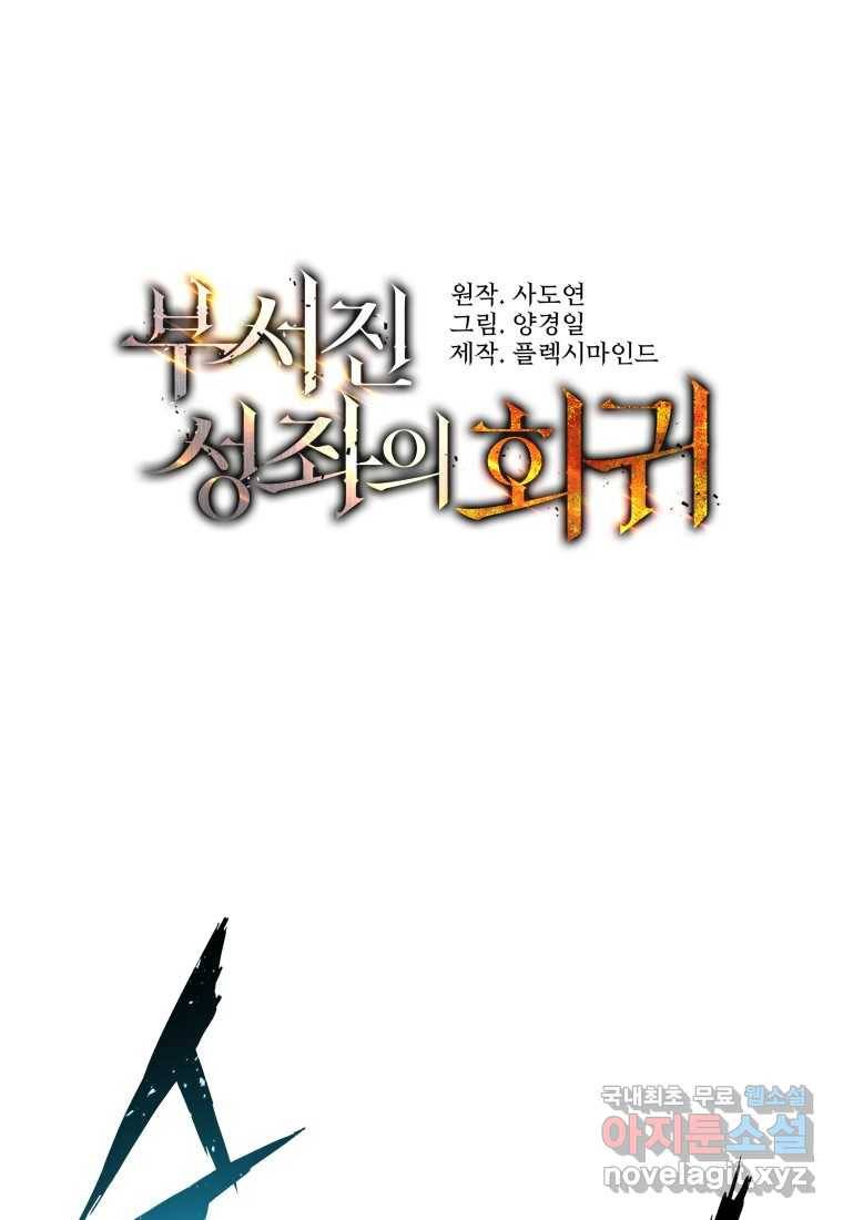 부서진 성좌의 회귀 43화 1