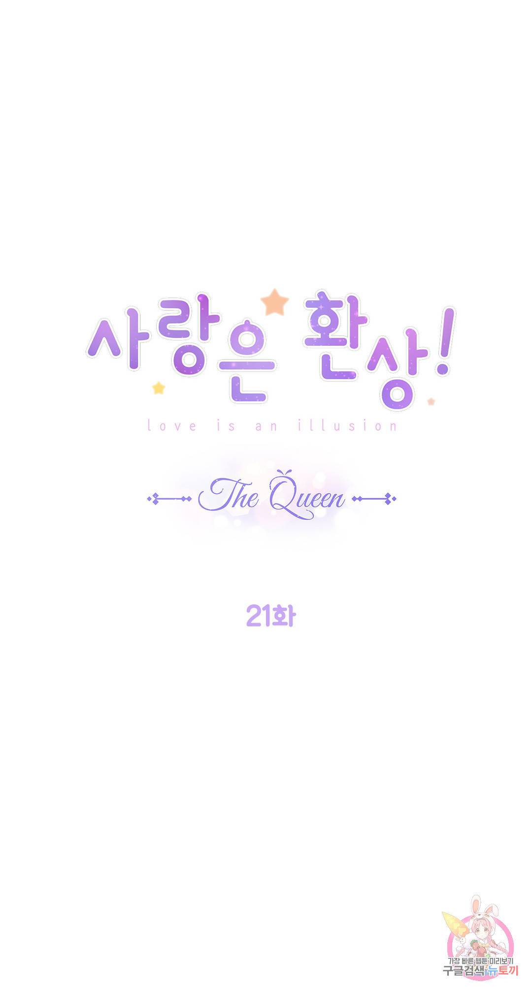 사랑은 환상! ~더 퀸~ 21화 1