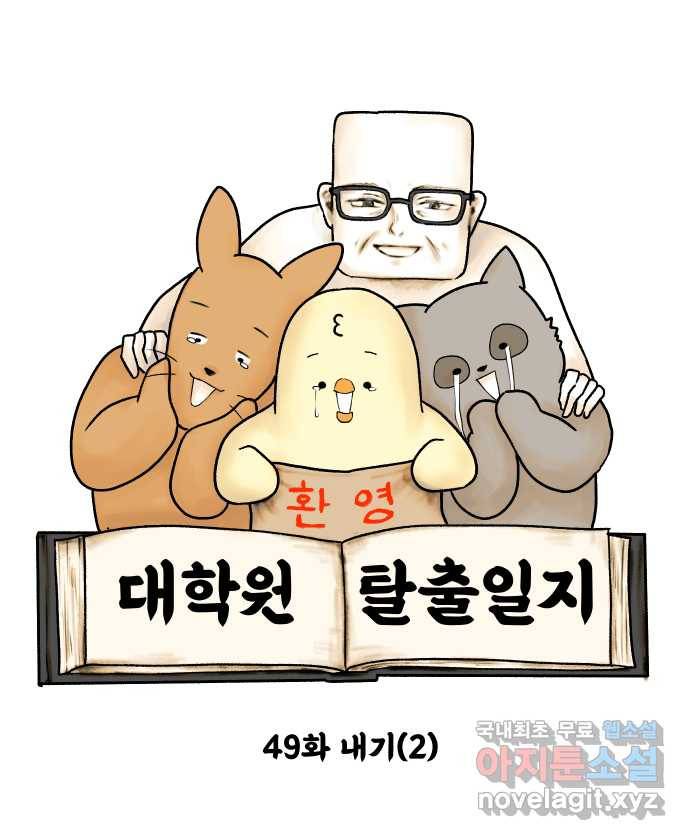 대학원 탈출일지 49화-내기(2) 4