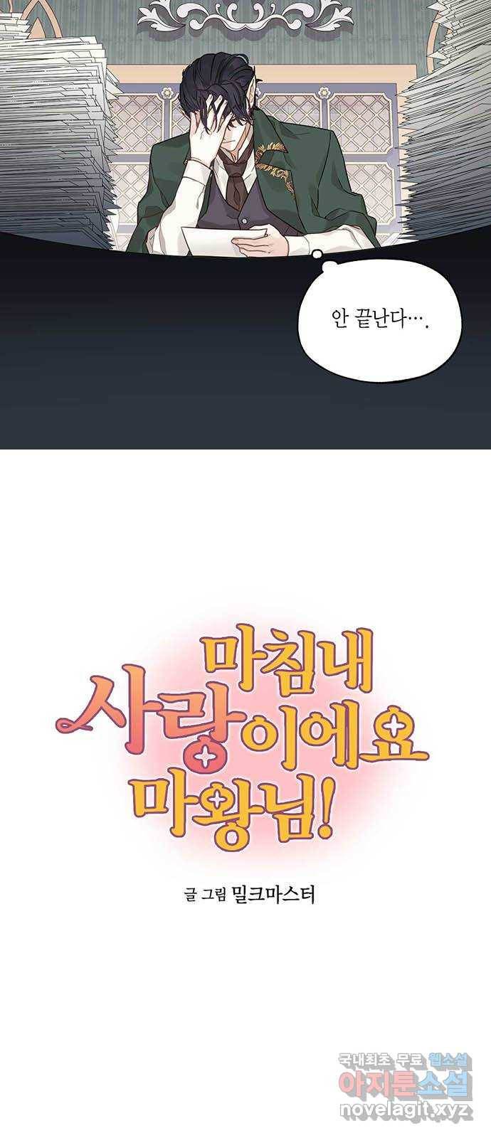 마침내 사랑이에요 마왕님! 5화 : 혼란스러운 이 감정은 4