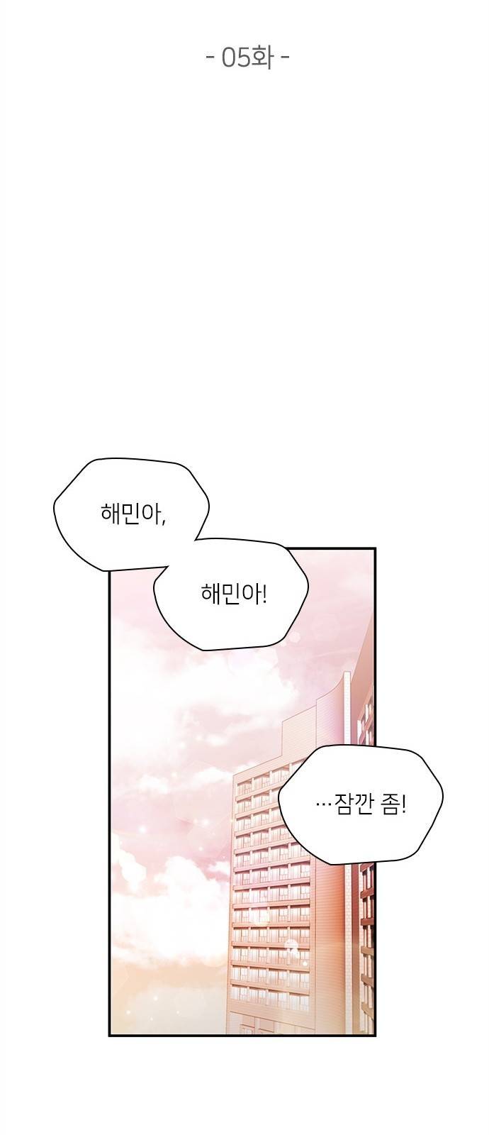 원수가 나를 유혹할 때 5화 2