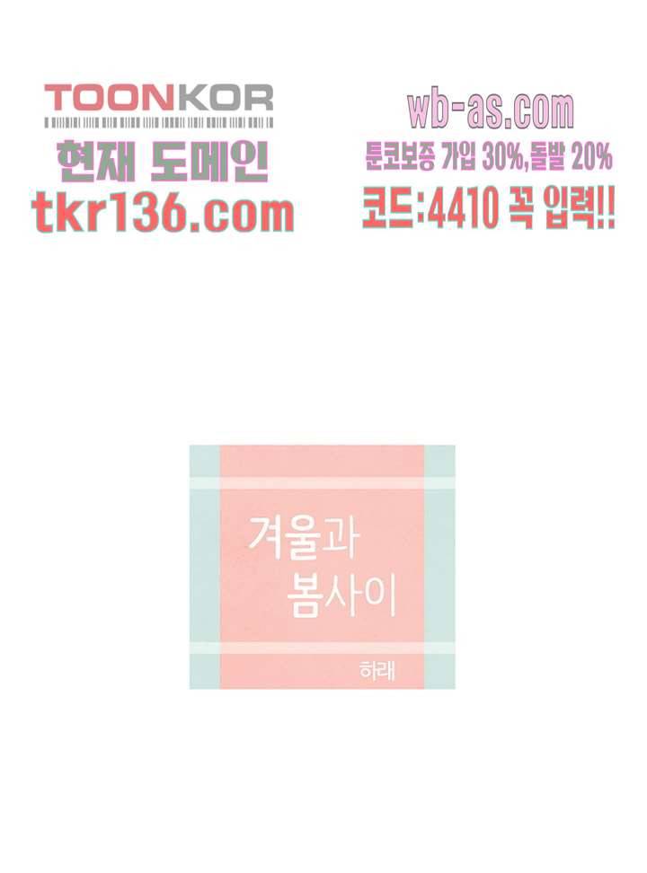 겨울과 봄사이 48화 19