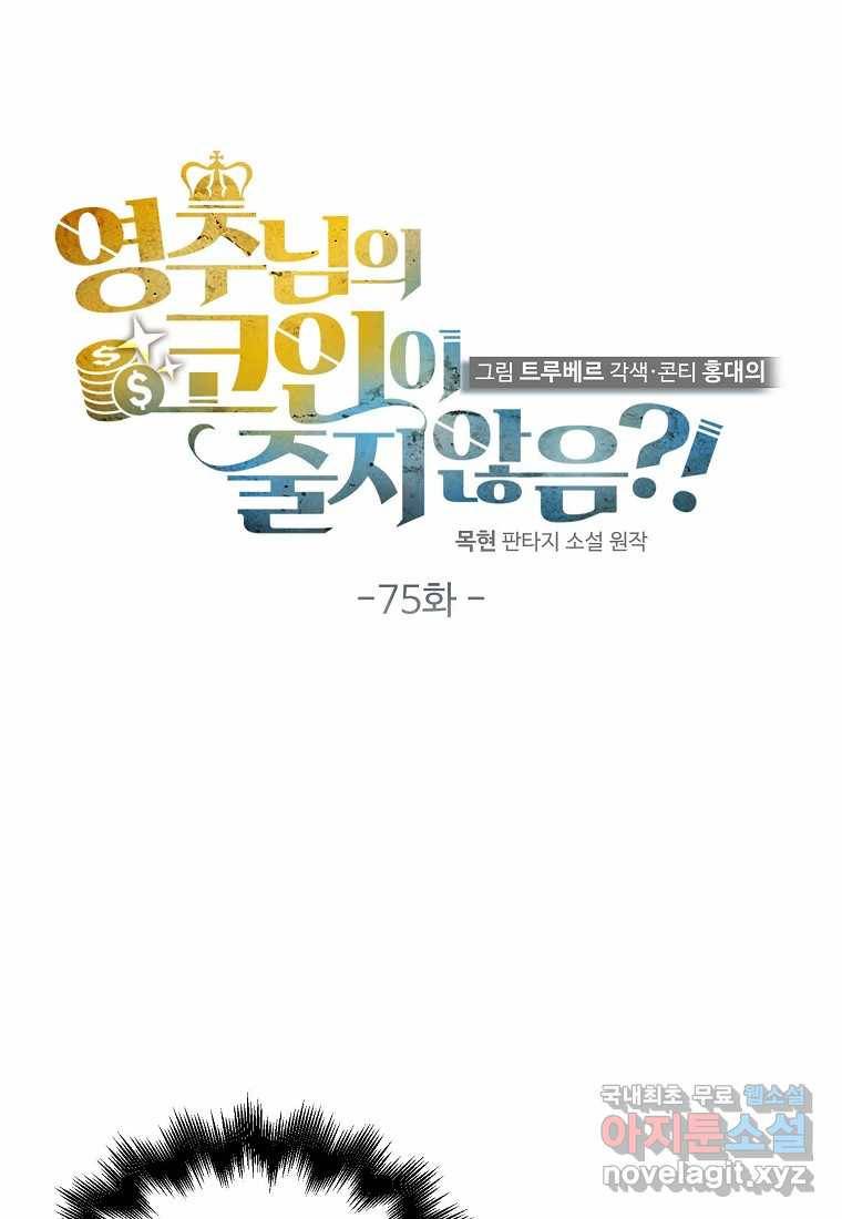 영주님의 코인이 줄지 않음?! 75화 20