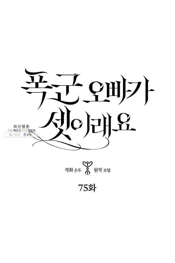 폭군오빠가 셋이래요 75화 3