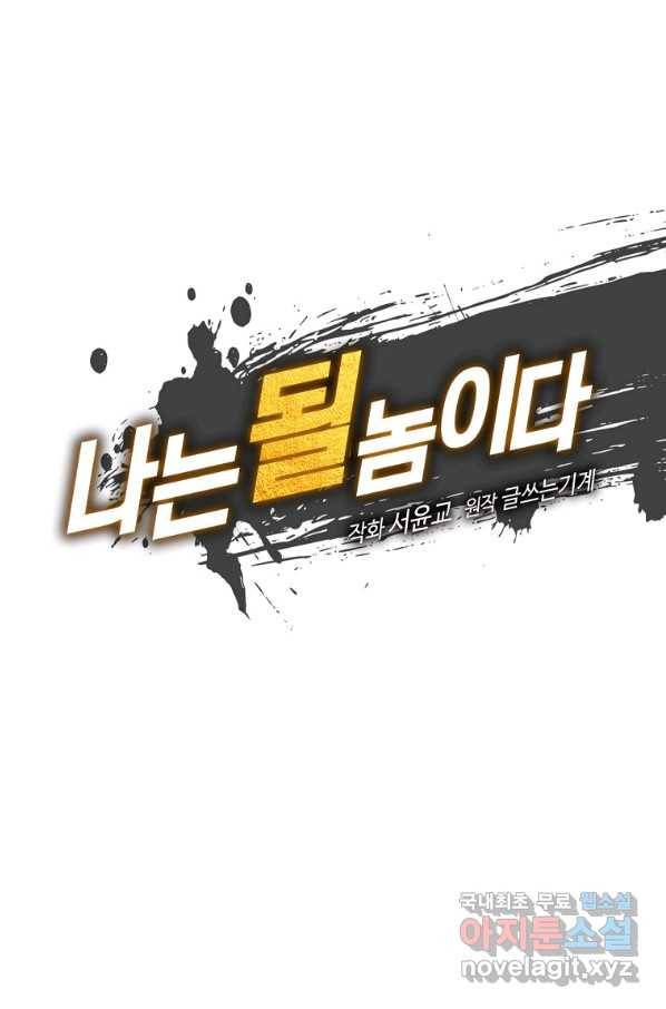 나는 될놈이다 138화 19