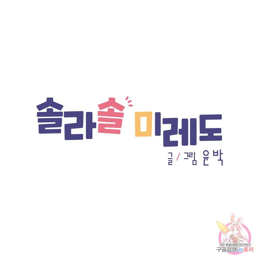 솔라솔 미레도 4화 1