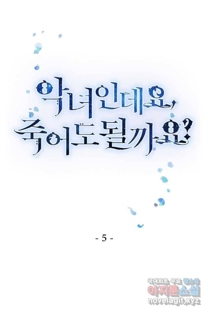 악녀인데요, 죽어도 될까요? 5화 1