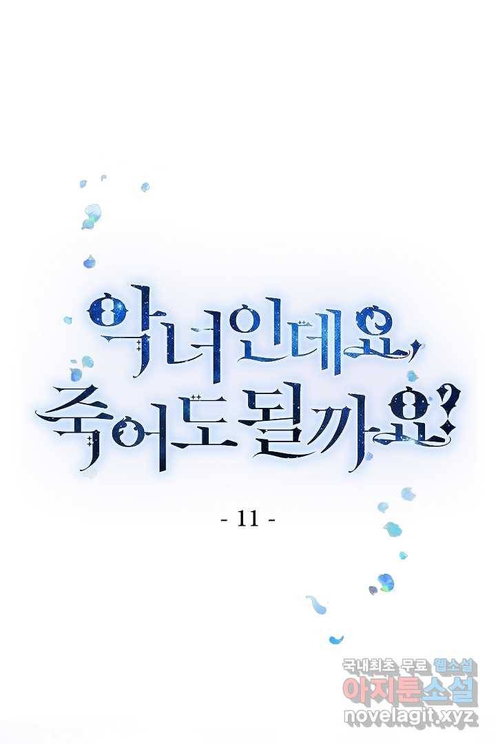 악녀인데요, 죽어도 될까요? 11화 1