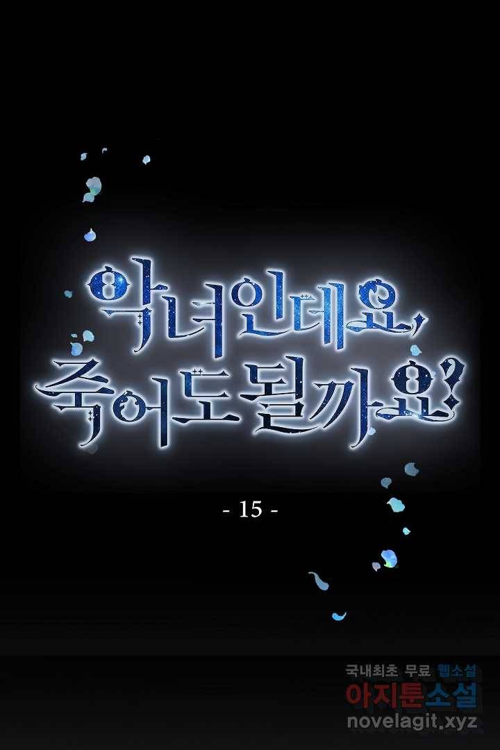 악녀인데요, 죽어도 될까요? 15화 1