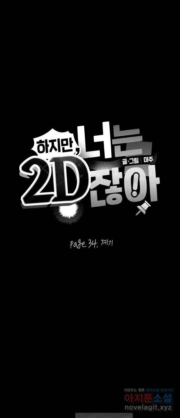 하지만 너는 2D잖아 34화 - 계기 4