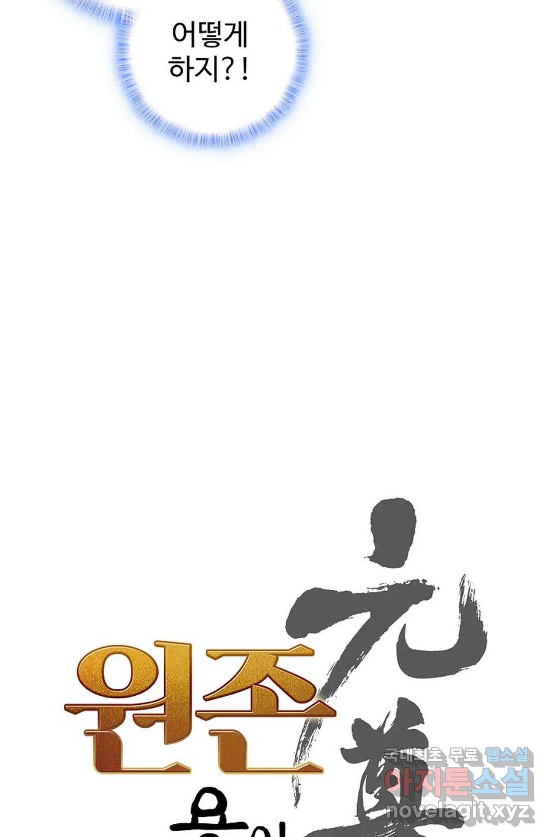 원존: 용의 비상 393화 5
