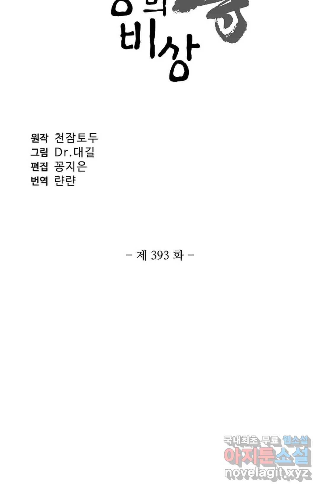 원존: 용의 비상 393화 6
