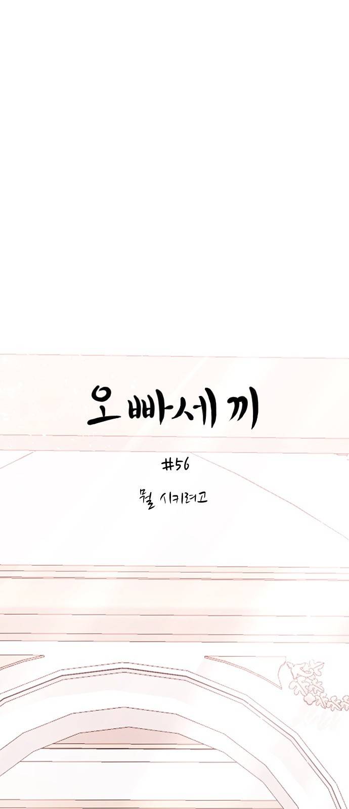 오빠세끼 56 뭘 시키려고 7