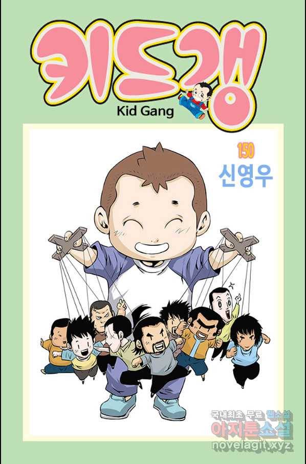 키드갱 150화 1