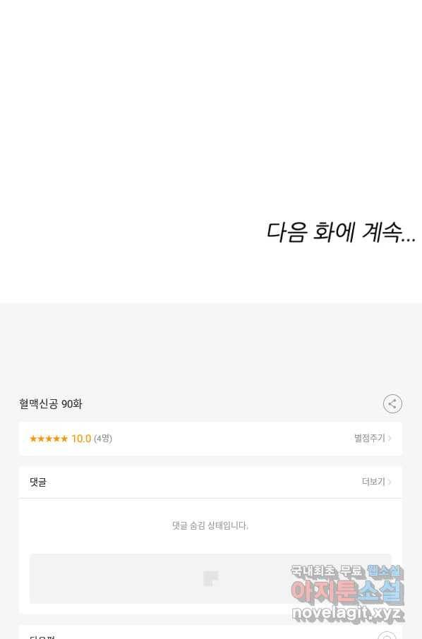 혈맥신공 90화 58