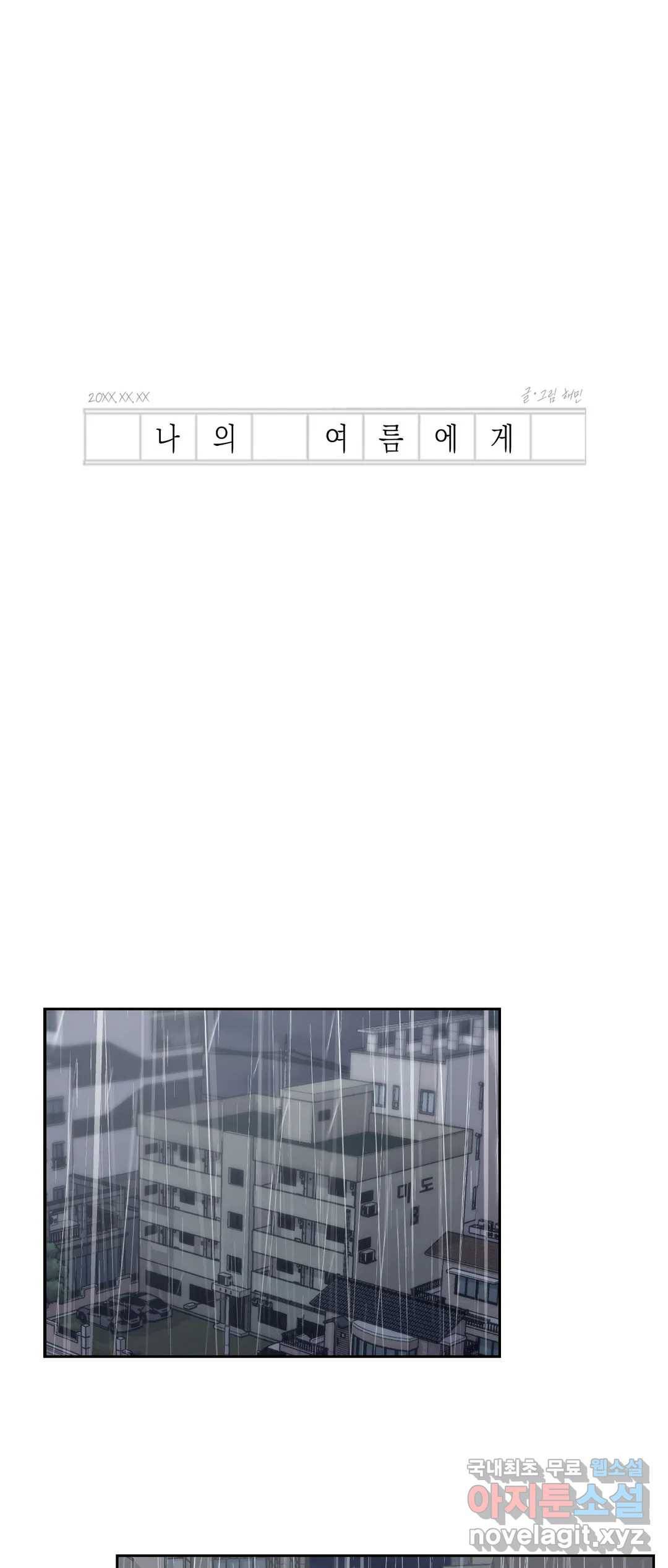 나의 여름에게 27화 2부 1화 12