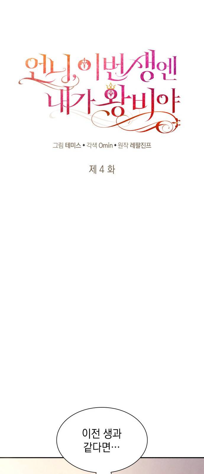 언니, 이번 생엔 내가 왕비야 4화 16