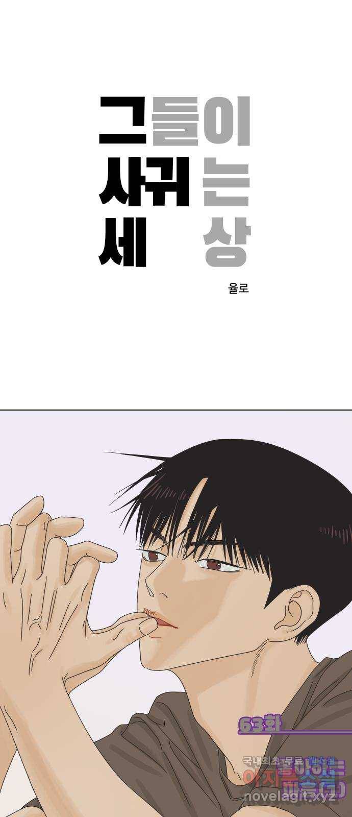 그들이 사귀는 세상 63화: 좋아하는 마음(1) 1