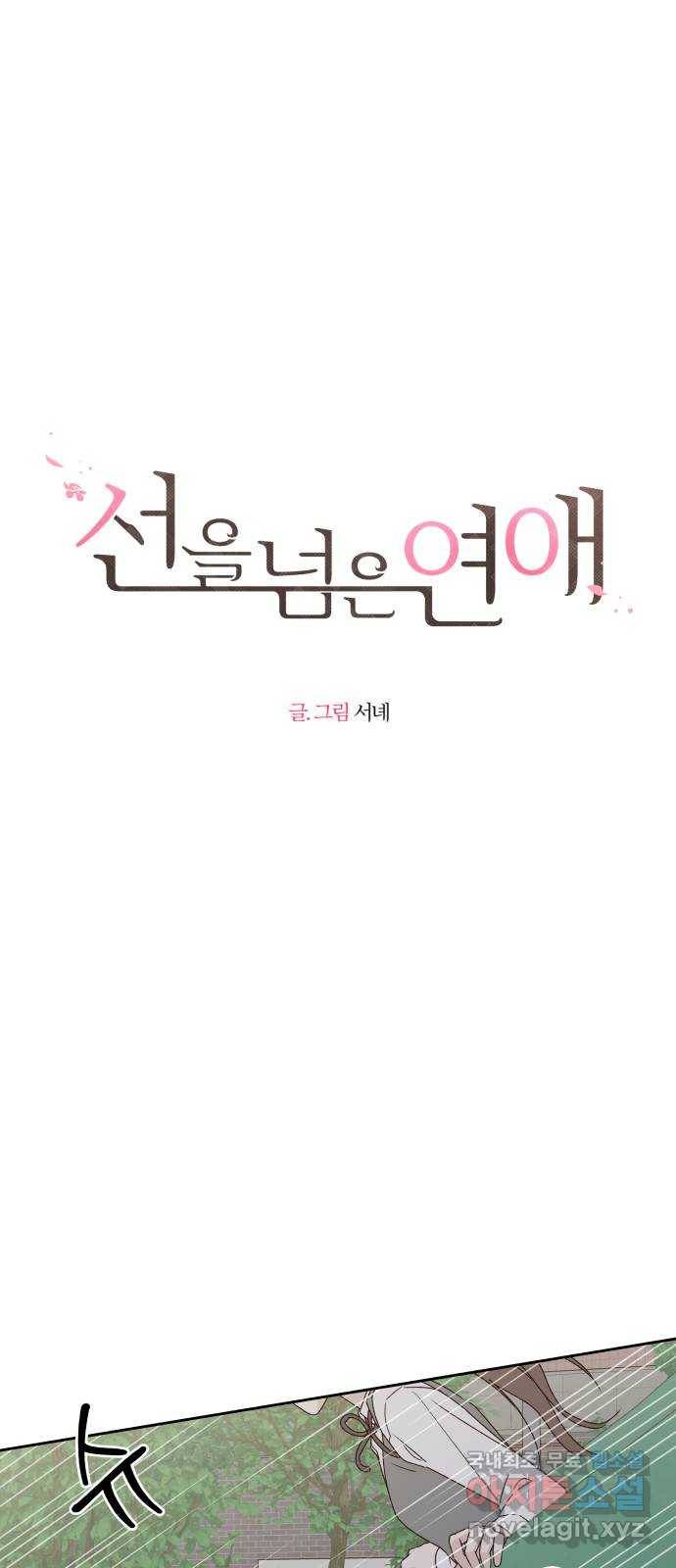 선을 넘은 연애 8화 7