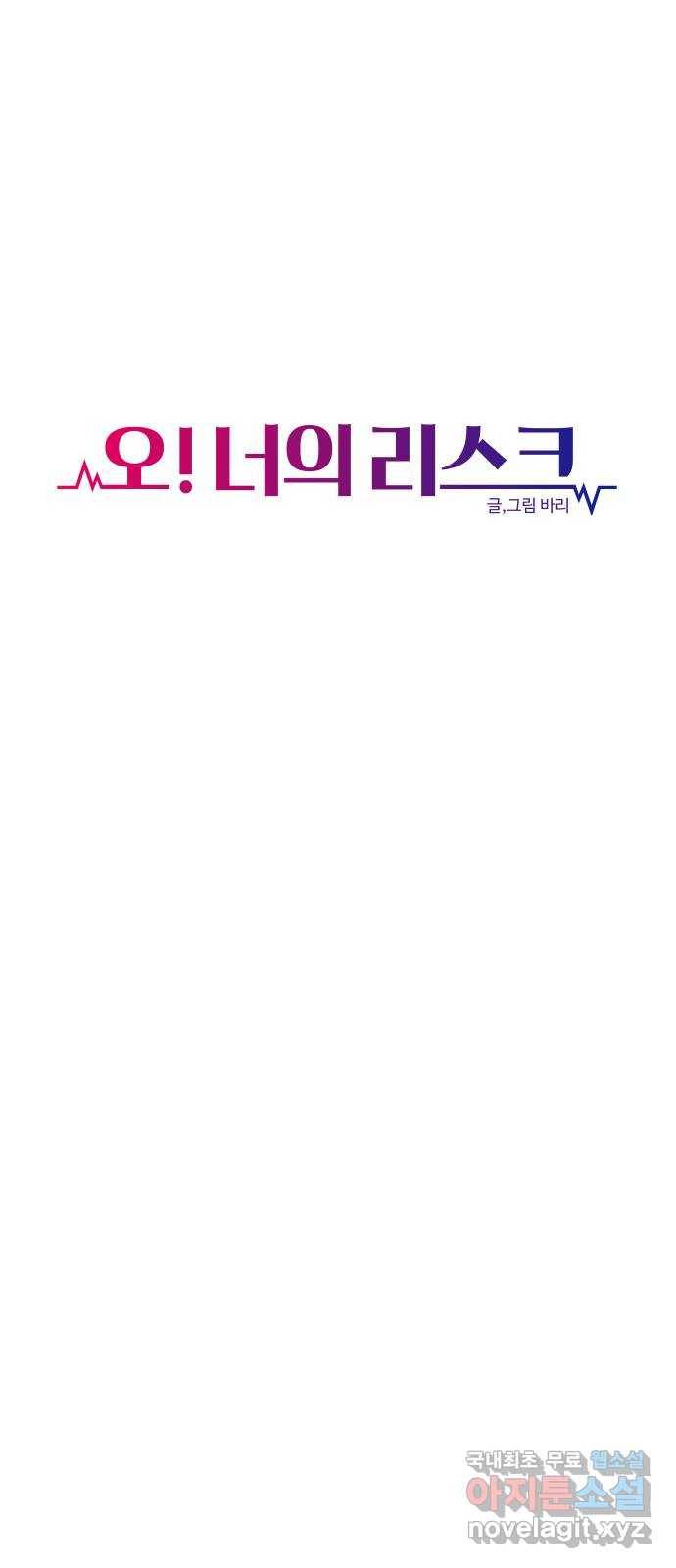 오!너의 리스크 50화 8