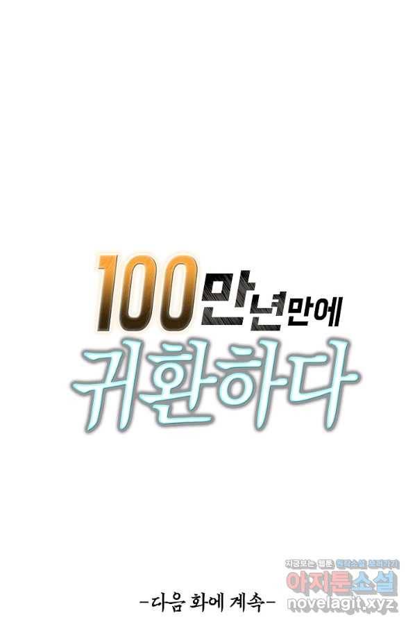 100만 년 만에 귀환하다 56화 66