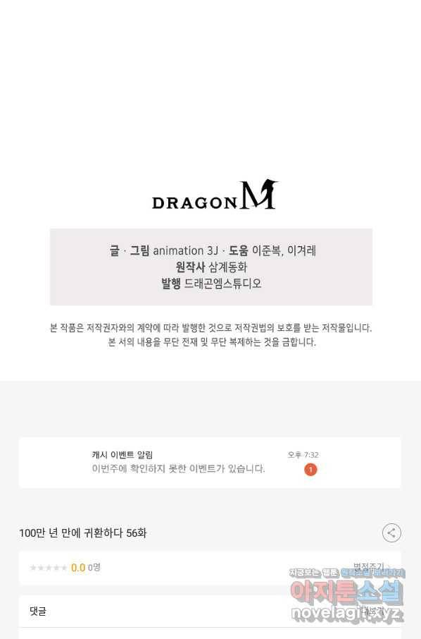 100만 년 만에 귀환하다 56화 67