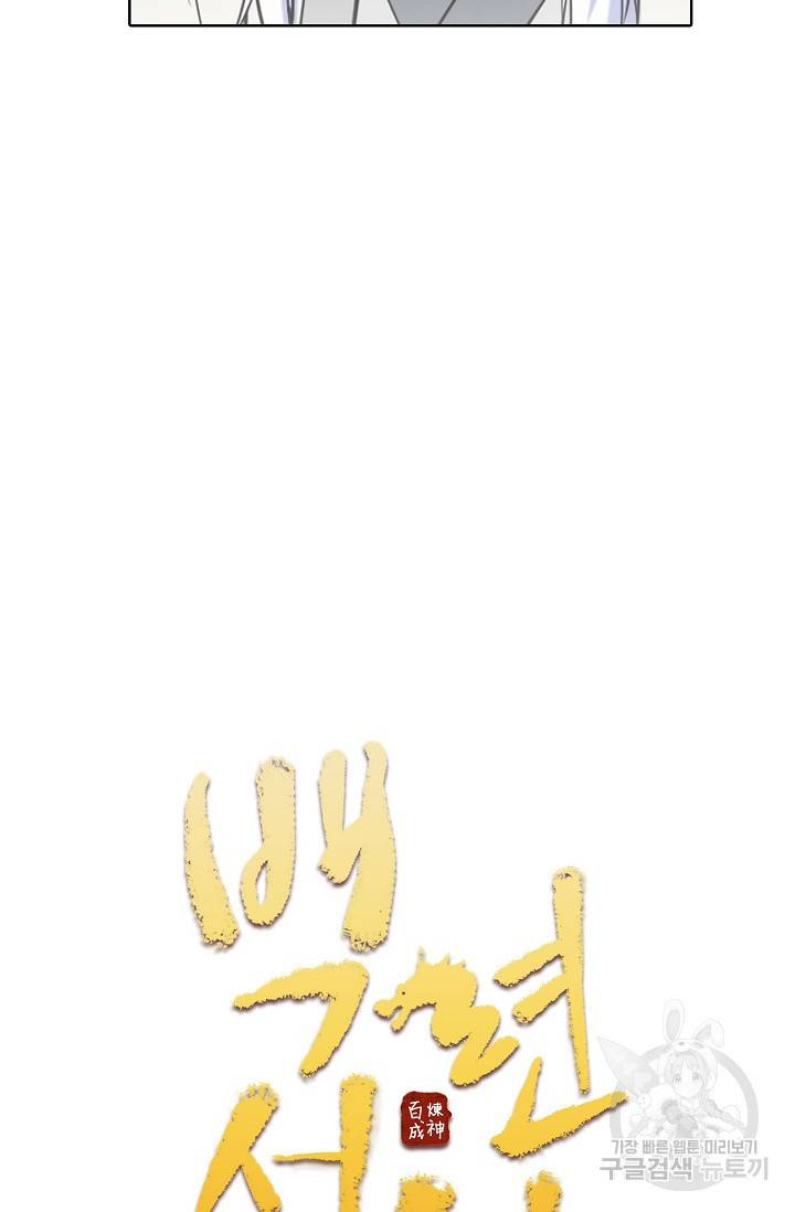 백련성신 728화 9