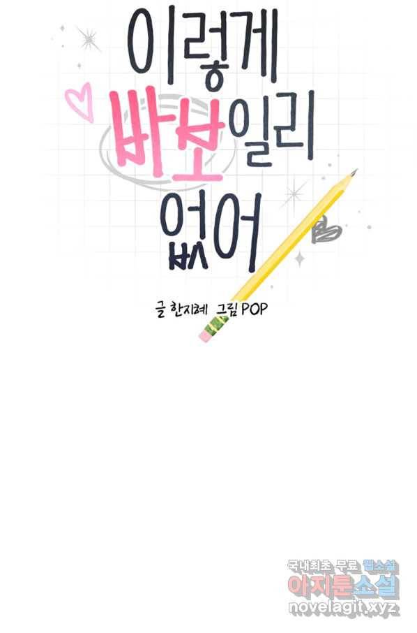 이렇게 바보일리 없어 67화 8