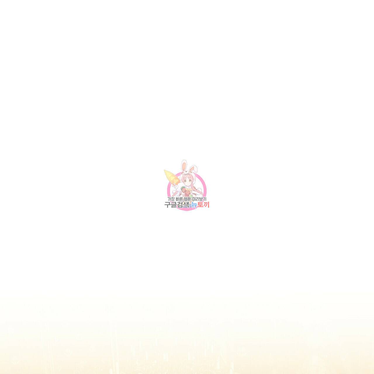 잊혀진 황녀는 평화롭게 살고 싶어 56화 1