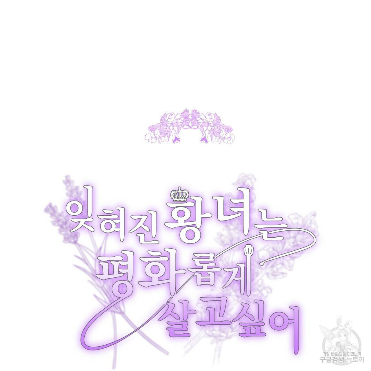 잊혀진 황녀는 평화롭게 살고 싶어 56화 37
