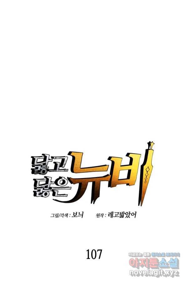 닳고닳은 뉴비 107화 1