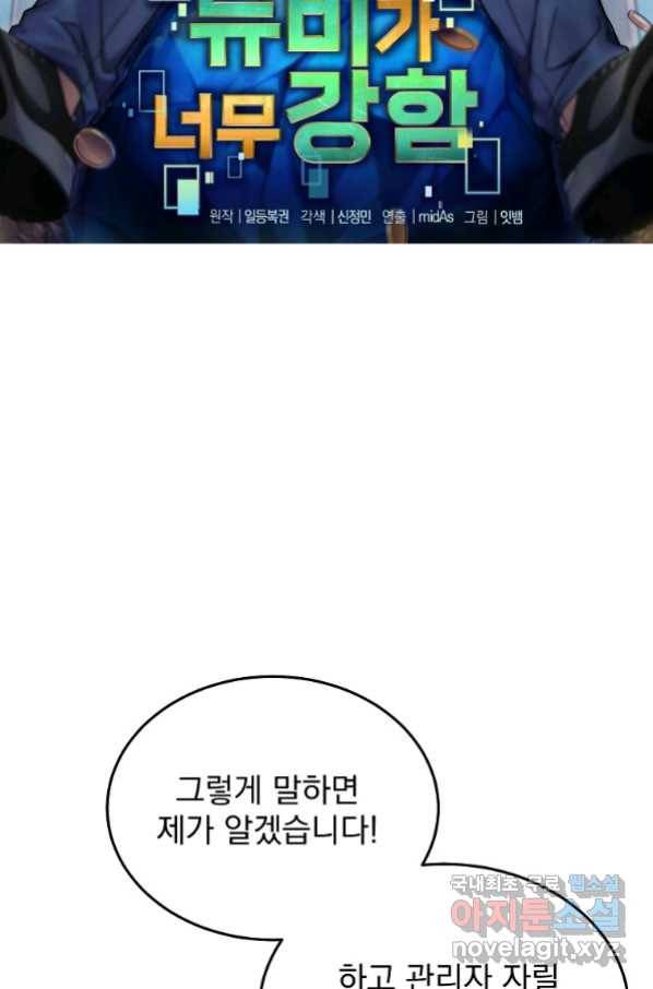 뉴비가 너무 강함 31화 9