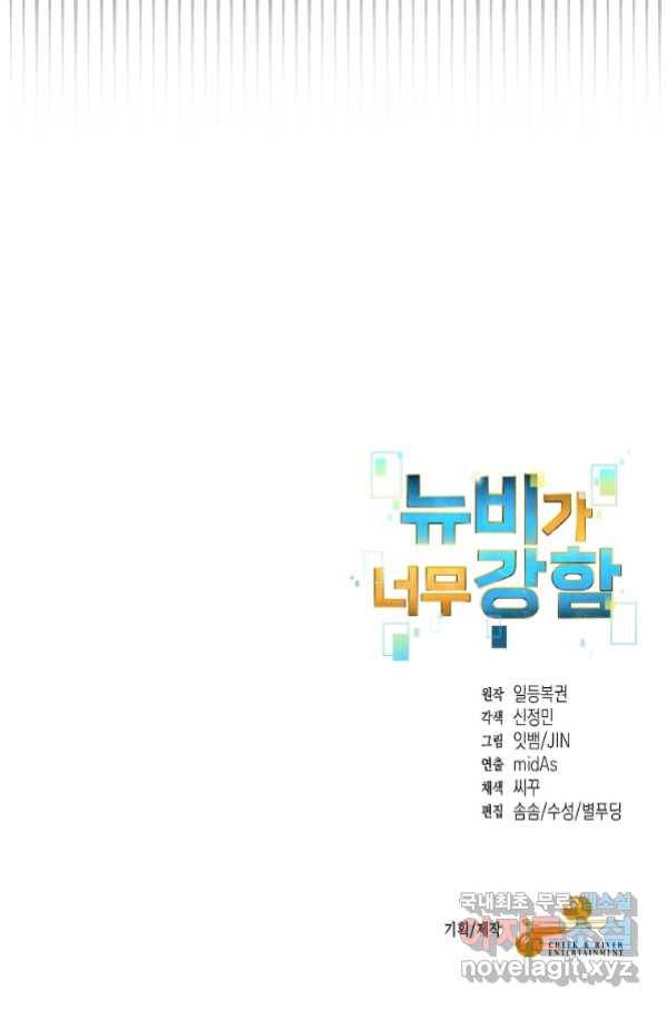 뉴비가 너무 강함 31화 109