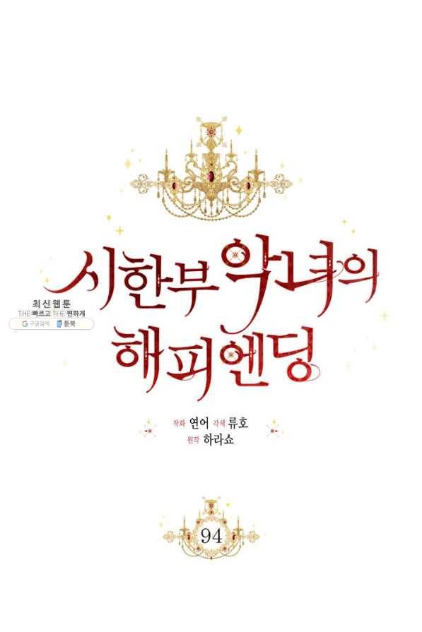 시한부 악녀의 해피엔딩 94화 33
