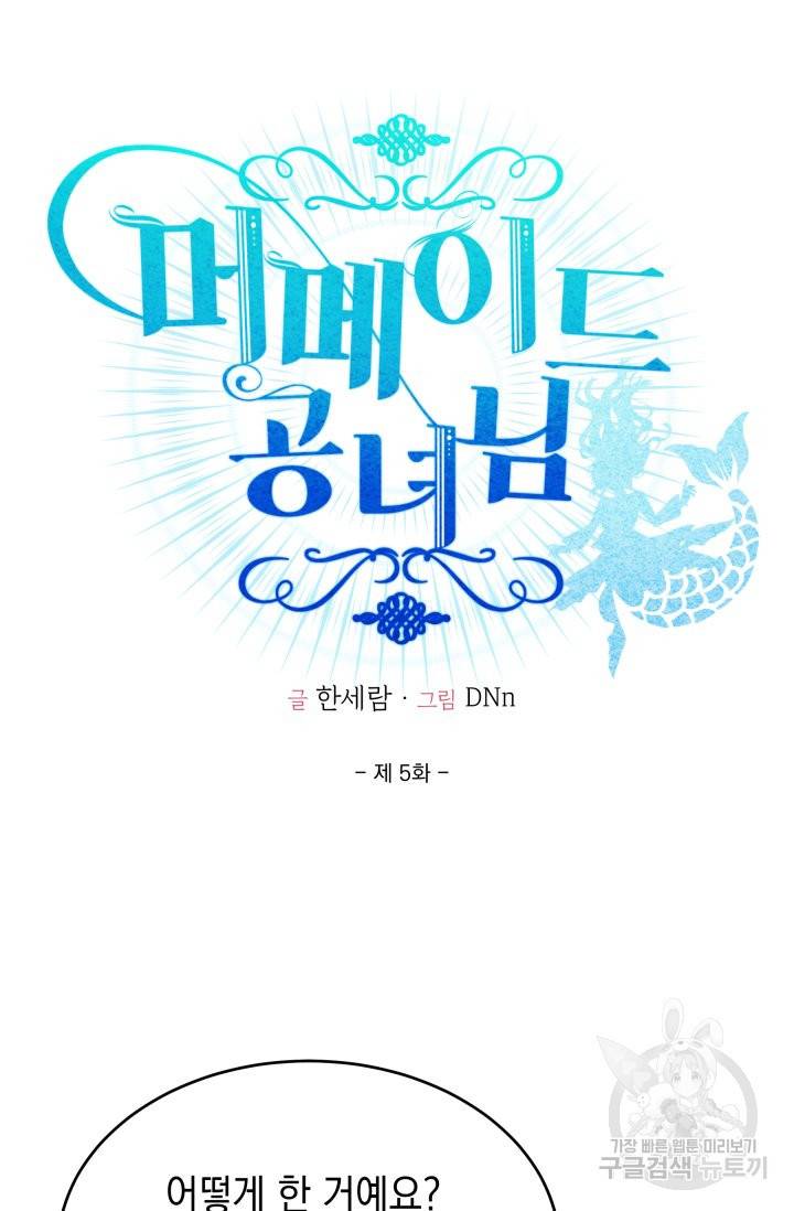 머메이드 공녀님 5화 11