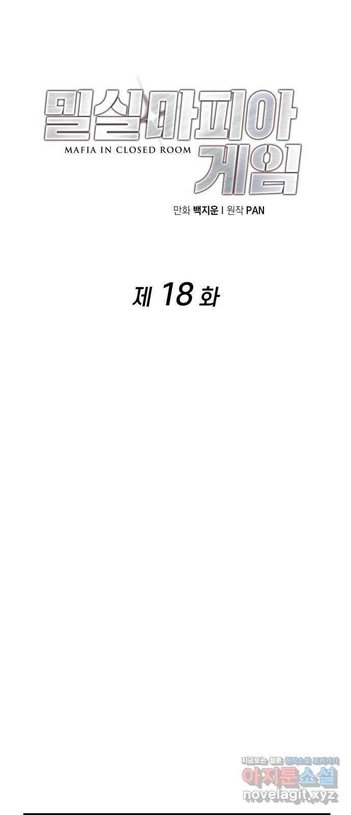 밀실 마피아 게임 18화. 겨눠진 총구 20