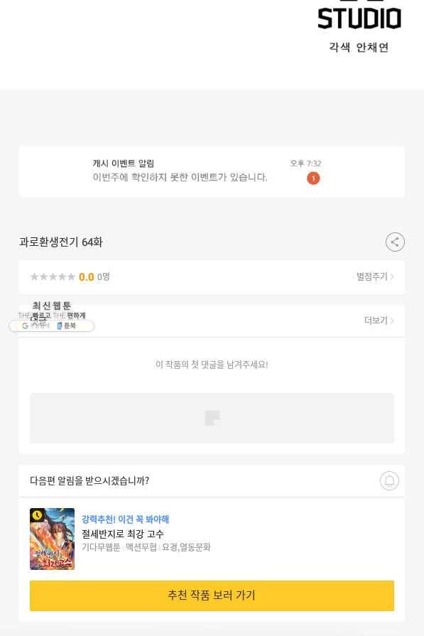 과로환생전기 64화 76