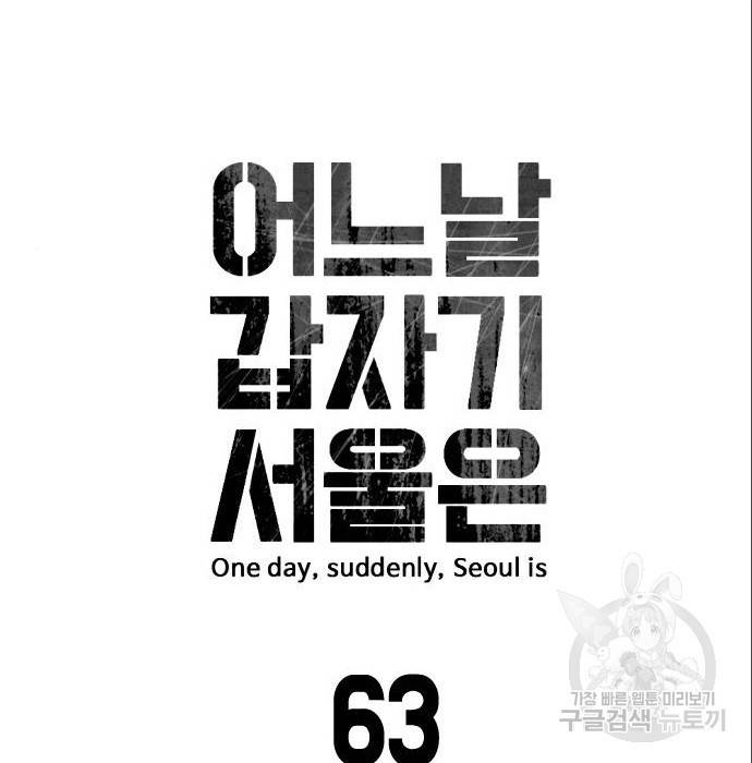 어느날 갑자기 서울은 63화 19
