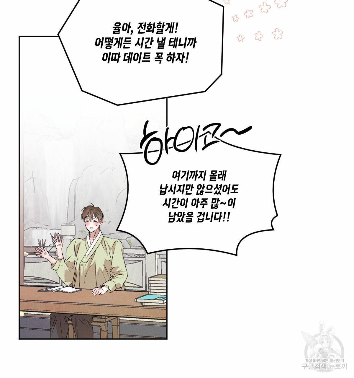 버드나무 로맨스 외전 1화 20