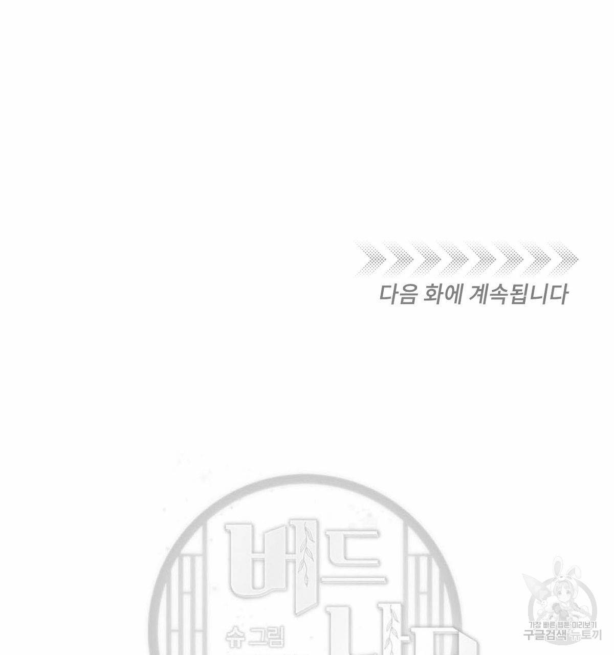 버드나무 로맨스 외전 1화 110