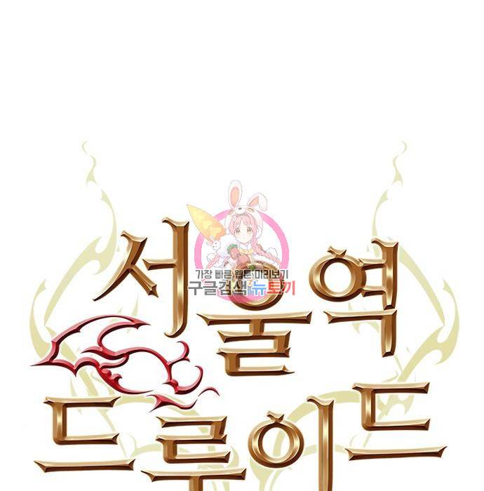 서울역 드루이드 68화 1