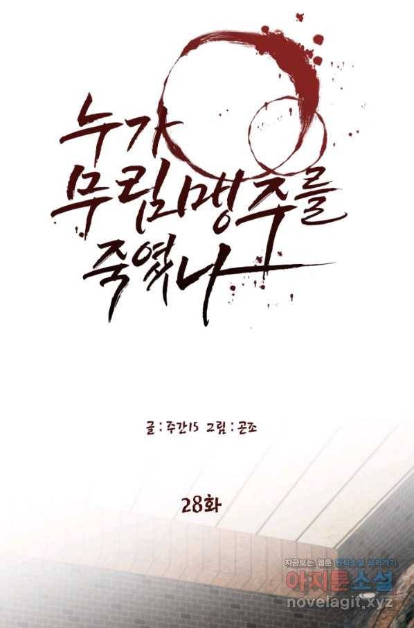 누가 무림맹주를 죽였나 28화 29