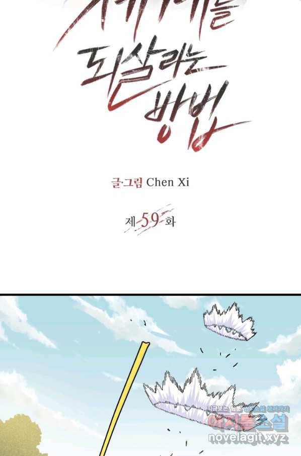 멸망한 세계를 되살리는 방법 59화 2